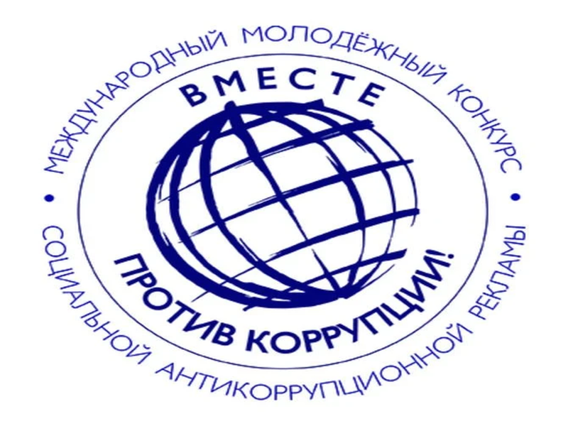 Международный молодёжный конкурс социальной антикоррупционной рекламы «Вместе против коррупции!».